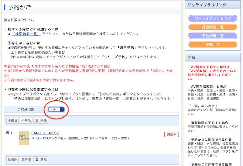 図書館の書籍インターネット予約_選択して受取館選択