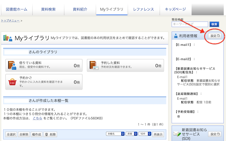 図書館の書籍インターネット予約_Email設定